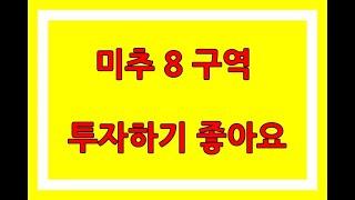 미추8구역  재개발 투자.. 지금이 매수하기 좋은 기회입니다~