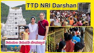 Tirupati Tirumala NRI Darshan vlog #kannadavlogs