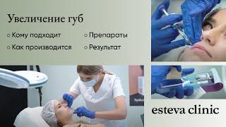 Увеличение губ в Esteva Clinic