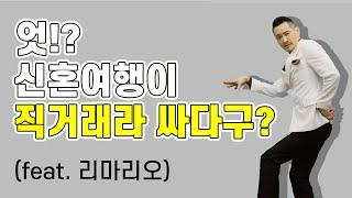 [화제]신혼여행허니문 직거래 박람회가 있다고? 리마리오&팜투어 2편