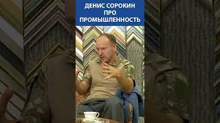 Денис Сорокин (ЛЕНРЕМОНТ) про промышленность