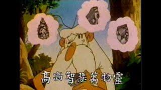 人最聰明  (《人做了甚麼》主題曲) - 無綫動畫版OP (1987)