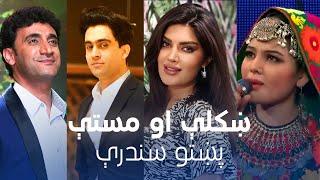 Top Hit Songs - Pashto Sandari | ښکلې او مستې پښتو سندرې