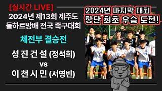 체전부 결승전 성진건설(정석희) vs 이천시민(서영빈) 제13회 제주돌하르방배 전국 족구대회