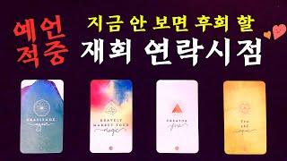 [타로][재회][속마음] 🃏적중 연락운🃏 Pick a Card