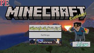 آموزش کامل تنظیمات ماینکرافت موبایل + نکته مخفی / minecraft mobile