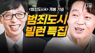 [#유퀴즈온더블럭] (140분) 〈범죄도시4〉 개봉 기념 이분들 없었으면 여기까지 못 왔다! 레전드 빌런으로 활약했던 자기님들 특집