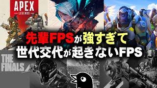 新作FPSが相次ぎ失敗！APEX、VALO、OW2 がやっぱ強すぎるんよ！！