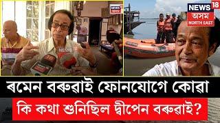 LIVE : Ramen Baruah | ৰমেন বৰুৱাই ফোন যোগে কোৱা কি কথা শুনিছিল দ্বীপেন বৰুৱাই?