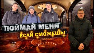 ПОЙМАЙ МЕНЯ ЕСЛИ СМОЖЕШЬ! Прятки в Москве. Часть 2