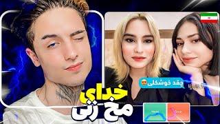 دختره ایدی اینستامو خواستOmetv Rizz