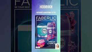 Смотреть каталог https://faberlicirina.online/733885966/catalog/mlm/29192 #фаберлик #наставник