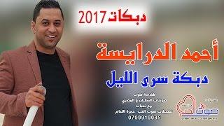 احمد الدرايسة 2017 - دبكة من هون ودز - دبكة سرى الليل - 2017