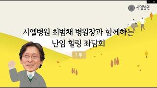 시험관아기 성공률 높이는 방법_시엘병원 서울난임힐링좌담회 1부