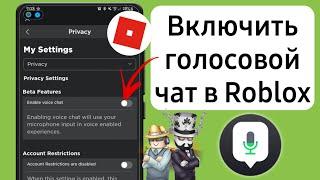 Как включить ГОЛОСОВОЙ ЧАТ в Роблоксе! Гайд без паспорта!