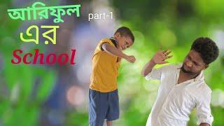 আরিফুল School part -1 #Arifulmixfun@arilful_school