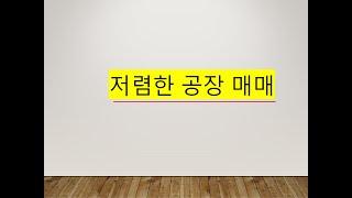 저렴한 소매점 매매 입니다.