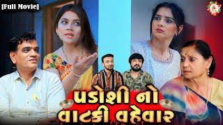 Full Movie- પડોશી નો વાટકી વહેવાર||Short Film||Gujarati Natak||Gujarati Drama||@VTofficial1613