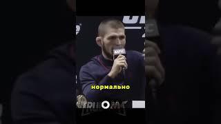 Хабиб про фанатов Конора🫨 #ufc #conormcgregor #mma #мма #khabib #popmma #бой #combatsport