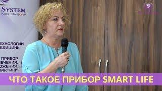  Что такое прибор Smart Life. Лечебное и антипаразитарное воздействие прибора на организм. Отзыв