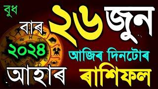 26 June Rashifal 2024/Assamese Rashifal 2024/Indian Horoscope Assamese 2024/Daily Assamese rashifal/