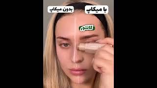 آموزش میکاپ نچرال خیلی ناز