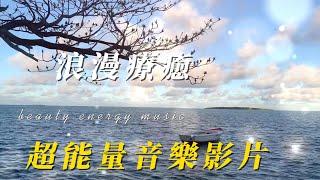 浪漫療癒風，超能量紓壓助眠解憂音樂，優美鋼琴曲，能激發潛能，讓你心想事成無所不能。energy music，office music，sleeping music，eating music