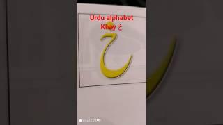 #urdu alphabet khay خ#haroofetahaji خ#learn  Urdu lesson خ#word خ#khay  خ#urdu letter خ