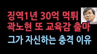 후보 2억에 매수하고 30억 먹튀한 곽노현 또 교육감 나온다 그가 자신하는 충격 이유