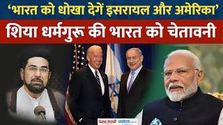 Israel Hezbollah War: Maulana Kalbe Jawad ने India को चेताया, Israel और America पर दी ये चेतावनी