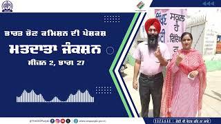 ਮਤਦਾਤਾ ਜੰਕਸ਼ਨ | ਸੀਜ਼ਨ 2 ਭਾਗ 27 #MatdataJunction2.0 #theceopunjab