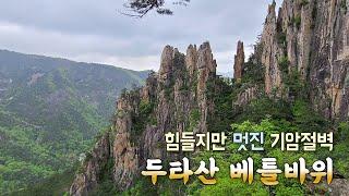 동해 베틀바위산성길 산행 | 베틀바위 전망대 | 마천루전망대 | 멋진 기암절벽 조망 | 산행초보 비추코스 | 걷기 좋은 무릉계곡길 | 우리나라 최고의 쌍폭