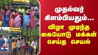 முதல்வர் கிளம்பியதும்... விழா முடிந்த கையோடு மக்கள் செய்த செயல்