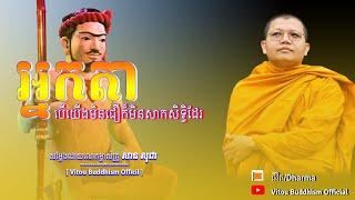 អ្នក​តា | San Sochea [ Vitou Buddhism Official ]