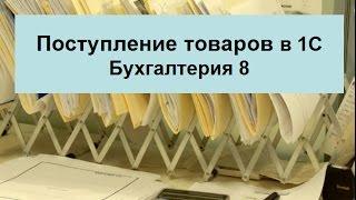 Поступление товаров в 1С Бухгалтерия 8