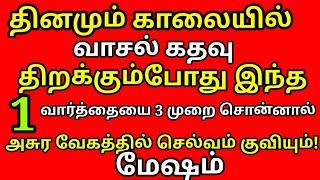 வீட்டில் காலையில் வாசல் கதவு திறக்கும் போது இந்த ஒரு வார்த்தையை சொன்னால் செல்வம் குவியும் |#mesham