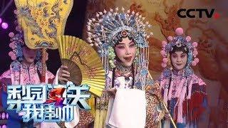 央视主持人专场 戏曲频道主持人董艺上演《贵妃醉酒》选段 《梨园闯关我挂帅》 20190426 | CCTV戏曲