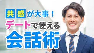 【アラサー婚活】あなたは否定ばかりしてませんか？会話で重要なのは共感する事です【恋愛 会話】