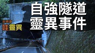 車子一出隧道後，那個老人瞬間消失了... 自強隧道靈異事件 | 台灣鬼故事 睡前恐怖故事