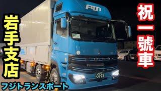 フジトランスポート岩手支店　新型スーパーグレード納車！1号車【本舗なっか】