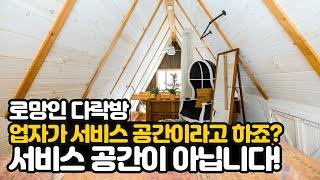 업자가 다락방은 서비스 공간이라고 하죠? 덤으로 주는 서비스가 절대 아닙니다!