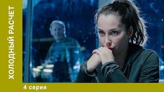 Холодный расчет. 4 Серия. Детективная Мелодрама. Лучшие сериалы