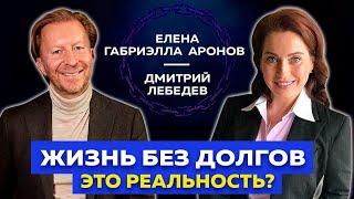 Как жить без долгов и кредитов? Причины возникновения долгов | Интервью с Еленой Габриэллой Аронов