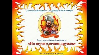 6+ Виртуальный урок "Не шути с огнем дружок" Детская библиотека Обливского района
