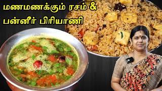 ரசம் இப்படி வைத்தால் ஒரு தட்டு சோறும் காலியாகிவிடும் | Paneer Biryani Restaurant Style | Rasam