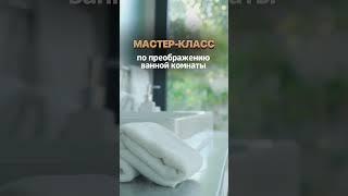 "И полотенце пушистое..." #ваннаямечты #shorts