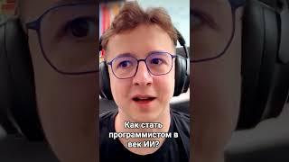 Как стать программистом в век ИИ?