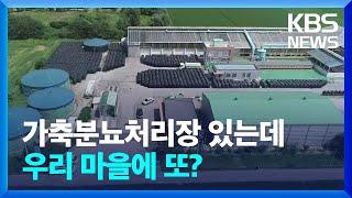 한 마을에 또 짓는다고?…가축분뇨처리장 ‘다닥다닥’ / KBS  2022.08.01.