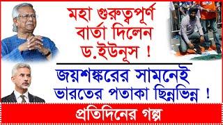 মহা গুরুত্বপূর্ণ বার্তা দিলেন ড.ইউনূস ! জয়শঙ্করের সামনেই ভারতের পতাকা ছিন্নভিন্ন ! |@Changetvpress