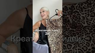 Креативные идеи для образов #fashionblog #fashion #модныепоказы #модныйблог #ootd
